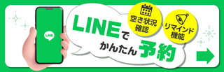 LINE友だちになって簡単ネット予約